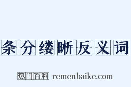 条分缕晰反义词是什么意思的图片